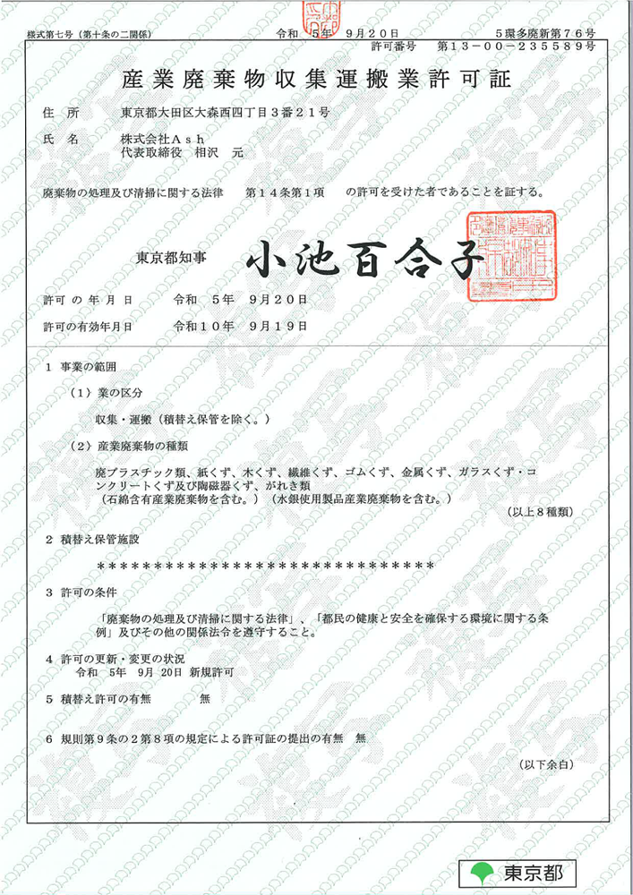産業廃棄物収集運搬業 許可証（東京都）