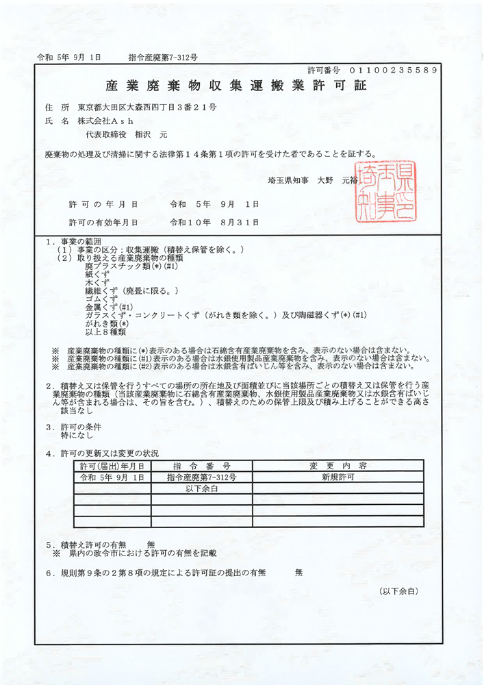 産業廃棄物収集運搬業 許可証（埼玉県）
